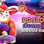 โหลดpg slot เว็บตรง